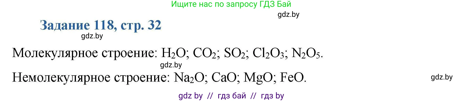 Химия, 8 класс Сборник задач, авторы: Хвалюк Виктор Николаевич, Резяпкин Виктор Ильич, издательство Адукацыя i выхаванне, Минск, 2019, голубого цвета, страница 32, номер 118, Решение