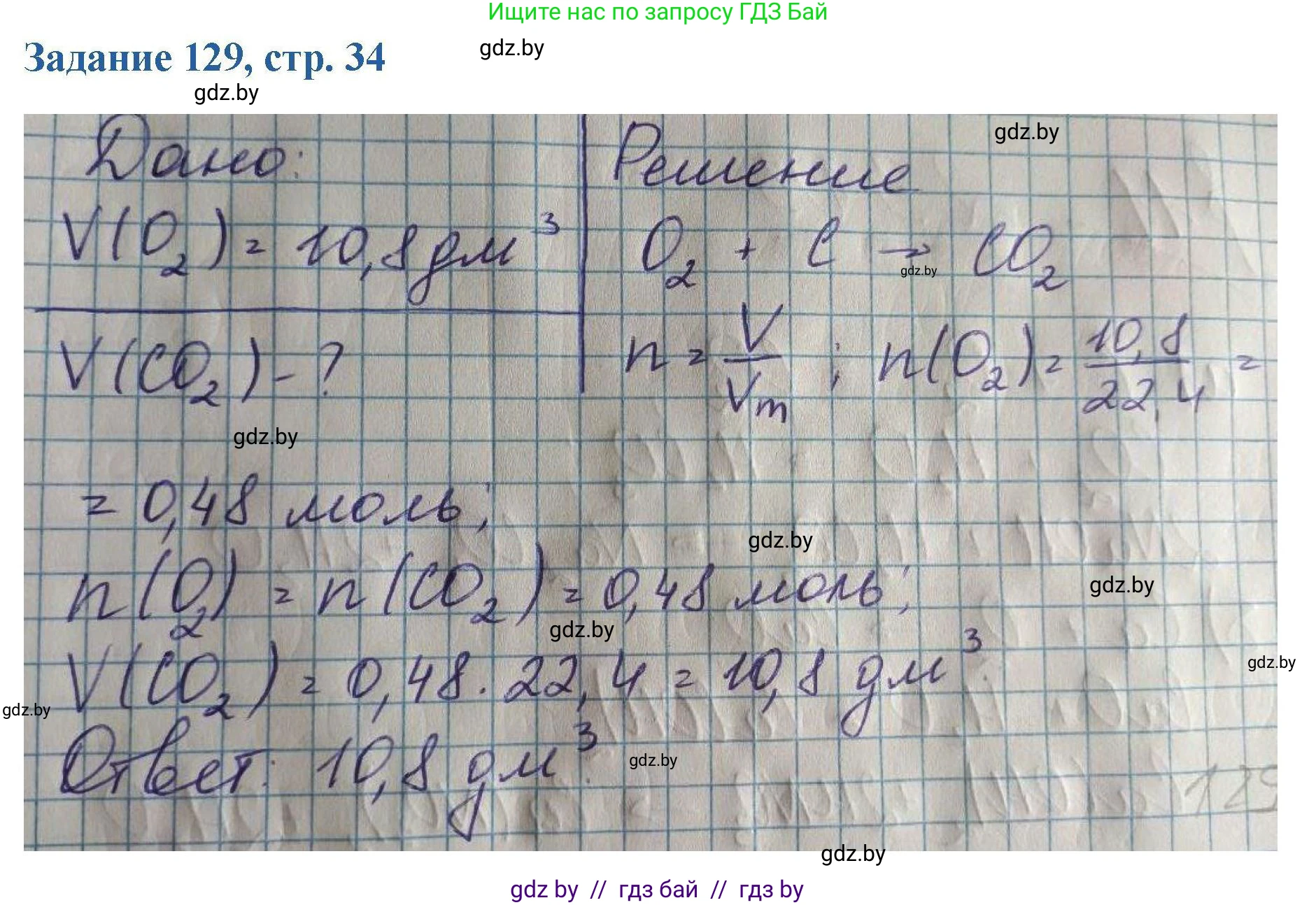Химия, 8 класс Сборник задач, авторы: Хвалюк Виктор Николаевич, Резяпкин Виктор Ильич, издательство Адукацыя i выхаванне, Минск, 2019, голубого цвета, страница 34, номер 129, Решение