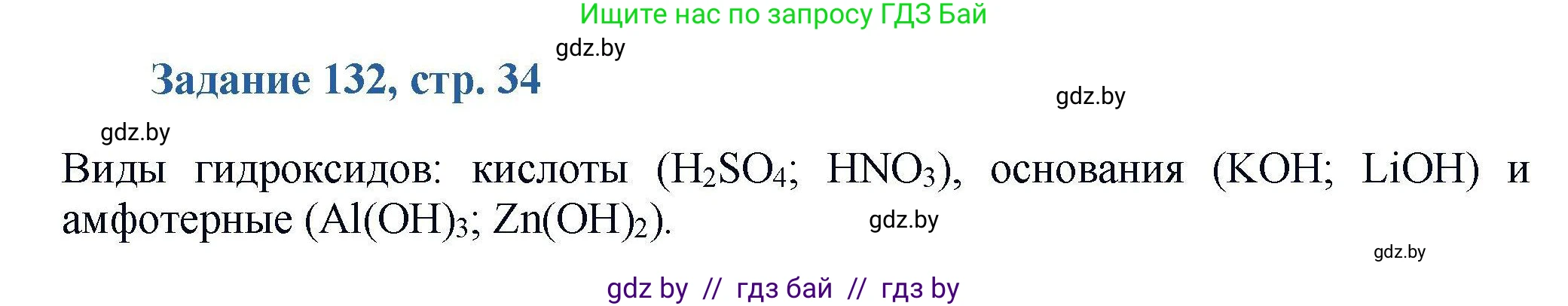 Химия, 8 класс Сборник задач, авторы: Хвалюк Виктор Николаевич, Резяпкин Виктор Ильич, издательство Адукацыя i выхаванне, Минск, 2019, голубого цвета, страница 34, номер 132, Решение