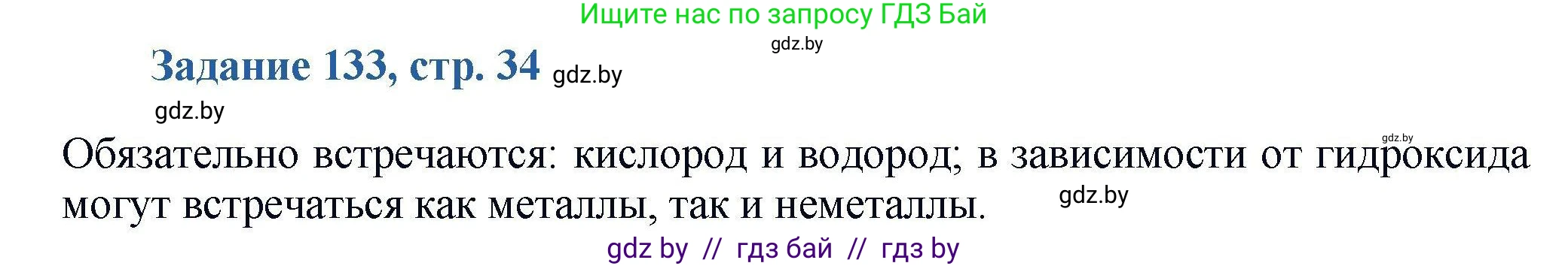 Химия, 8 класс Сборник задач, авторы: Хвалюк Виктор Николаевич, Резяпкин Виктор Ильич, издательство Адукацыя i выхаванне, Минск, 2019, голубого цвета, страница 34, номер 133, Решение
