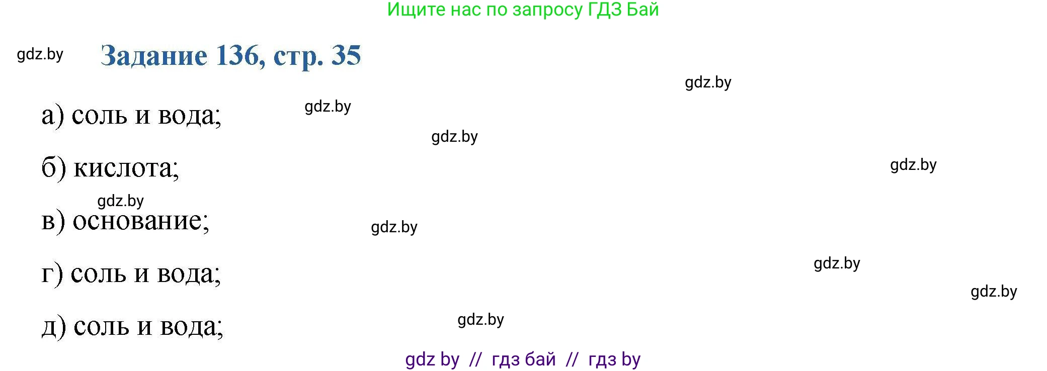 Химия, 8 класс Сборник задач, авторы: Хвалюк Виктор Николаевич, Резяпкин Виктор Ильич, издательство Адукацыя i выхаванне, Минск, 2019, голубого цвета, страница 35, номер 136, Решение