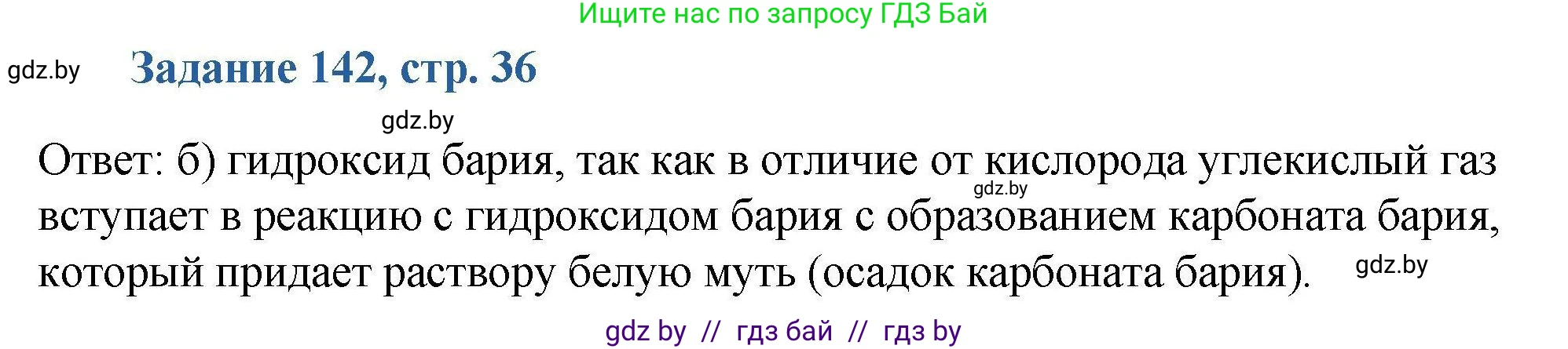 Химия, 8 класс Сборник задач, авторы: Хвалюк Виктор Николаевич, Резяпкин Виктор Ильич, издательство Адукацыя i выхаванне, Минск, 2019, голубого цвета, страница 36, номер 142, Решение