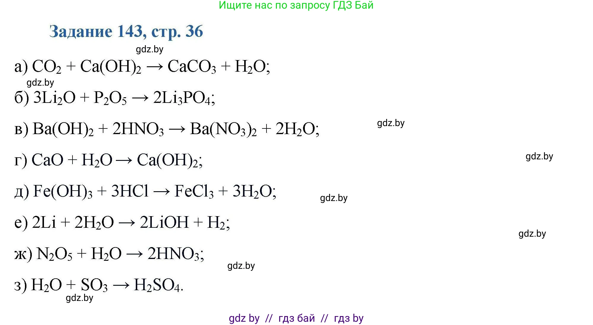 Химия, 8 класс Сборник задач, авторы: Хвалюк Виктор Николаевич, Резяпкин Виктор Ильич, издательство Адукацыя i выхаванне, Минск, 2019, голубого цвета, страница 36, номер 143, Решение