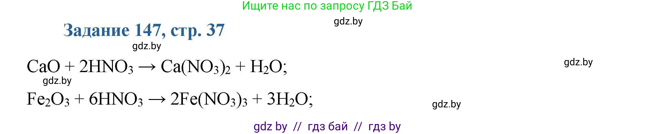 Химия, 8 класс Сборник задач, авторы: Хвалюк Виктор Николаевич, Резяпкин Виктор Ильич, издательство Адукацыя i выхаванне, Минск, 2019, голубого цвета, страница 37, номер 147, Решение