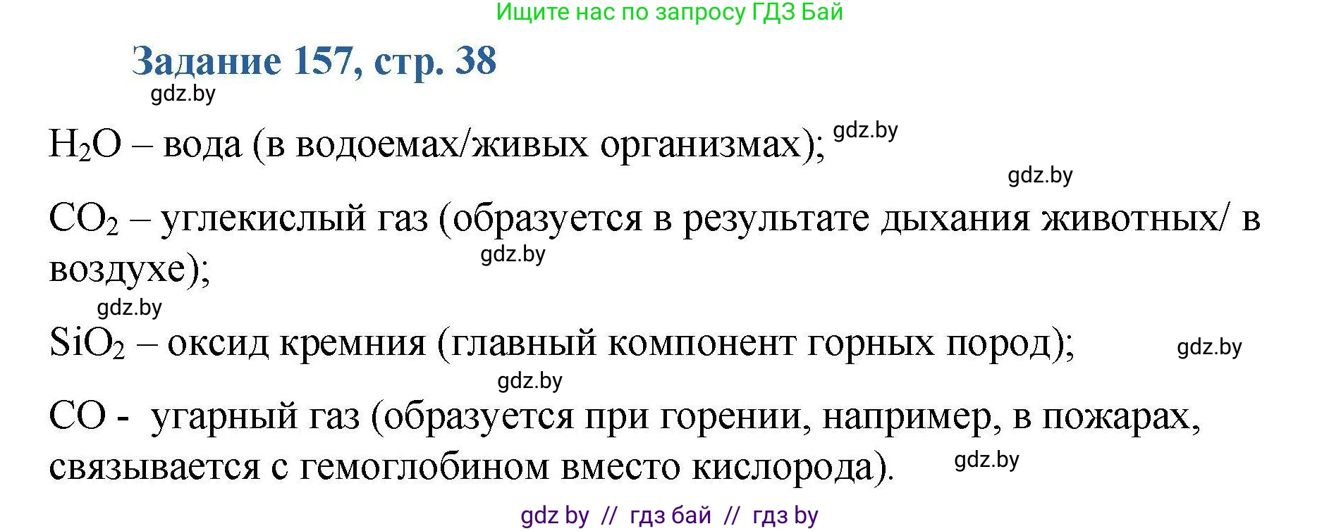 Химия, 8 класс Сборник задач, авторы: Хвалюк Виктор Николаевич, Резяпкин Виктор Ильич, издательство Адукацыя i выхаванне, Минск, 2019, голубого цвета, страница 38, номер 157, Решение
