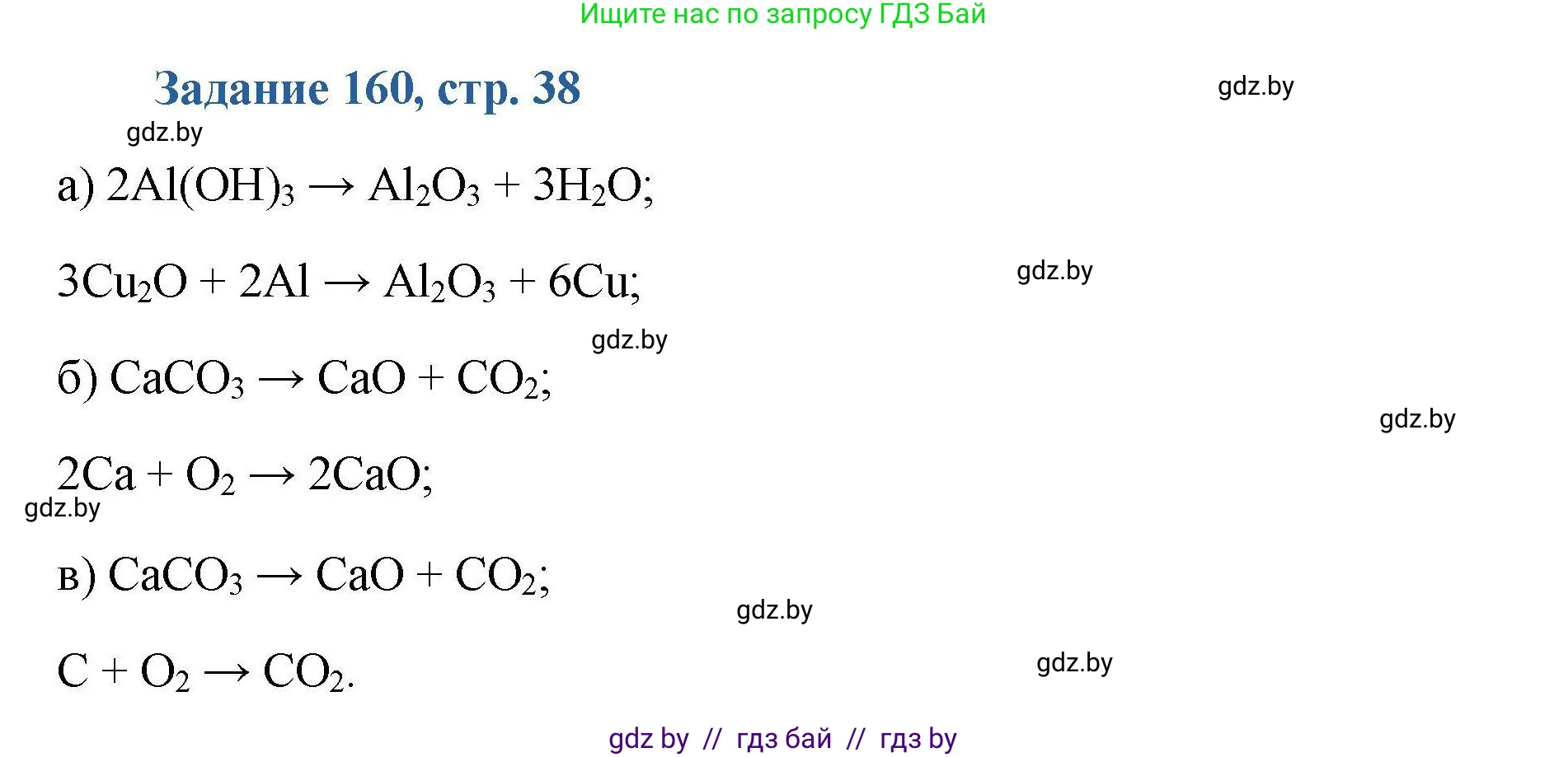 Химия, 8 класс Сборник задач, авторы: Хвалюк Виктор Николаевич, Резяпкин Виктор Ильич, издательство Адукацыя i выхаванне, Минск, 2019, голубого цвета, страница 38, номер 160, Решение