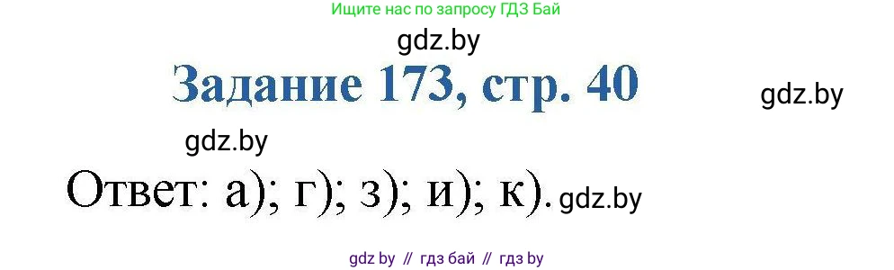 Химия, 8 класс Сборник задач, авторы: Хвалюк Виктор Николаевич, Резяпкин Виктор Ильич, издательство Адукацыя i выхаванне, Минск, 2019, голубого цвета, страница 40, номер 173, Решение