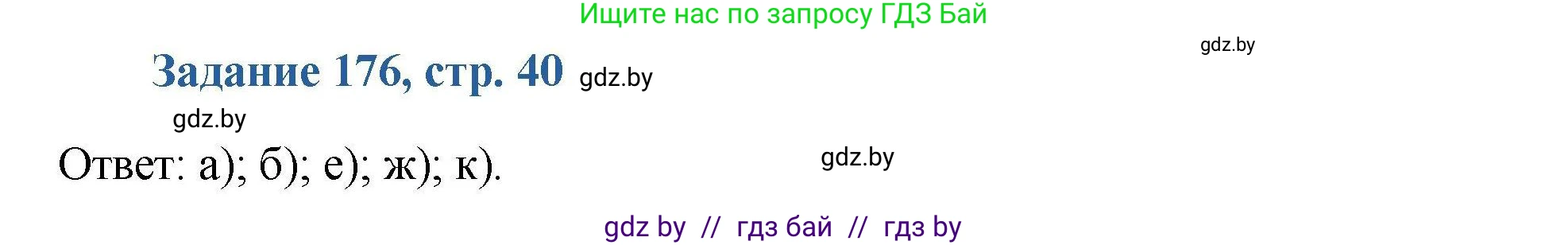 Химия, 8 класс Сборник задач, авторы: Хвалюк Виктор Николаевич, Резяпкин Виктор Ильич, издательство Адукацыя i выхаванне, Минск, 2019, голубого цвета, страница 40, номер 176, Решение