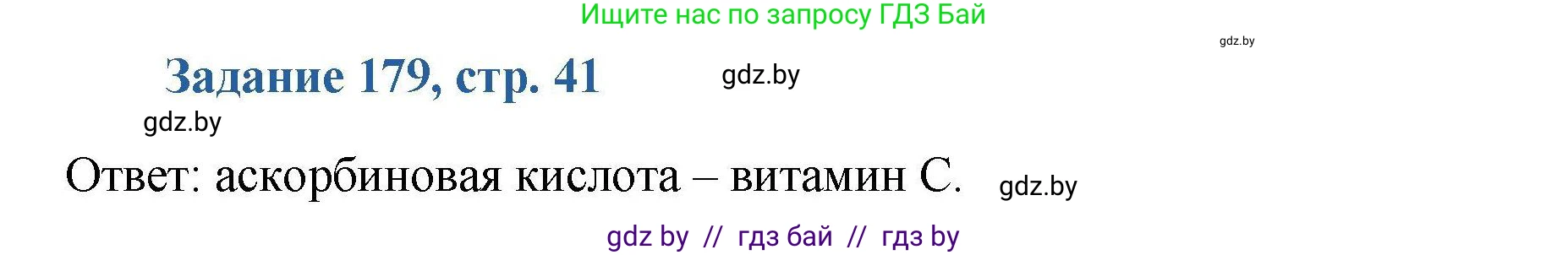 Химия, 8 класс Сборник задач, авторы: Хвалюк Виктор Николаевич, Резяпкин Виктор Ильич, издательство Адукацыя i выхаванне, Минск, 2019, голубого цвета, страница 41, номер 179, Решение