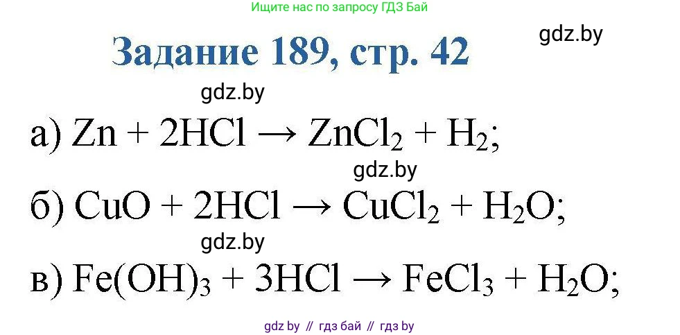 Химия, 8 класс Сборник задач, авторы: Хвалюк Виктор Николаевич, Резяпкин Виктор Ильич, издательство Адукацыя i выхаванне, Минск, 2019, голубого цвета, страница 42, номер 189, Решение