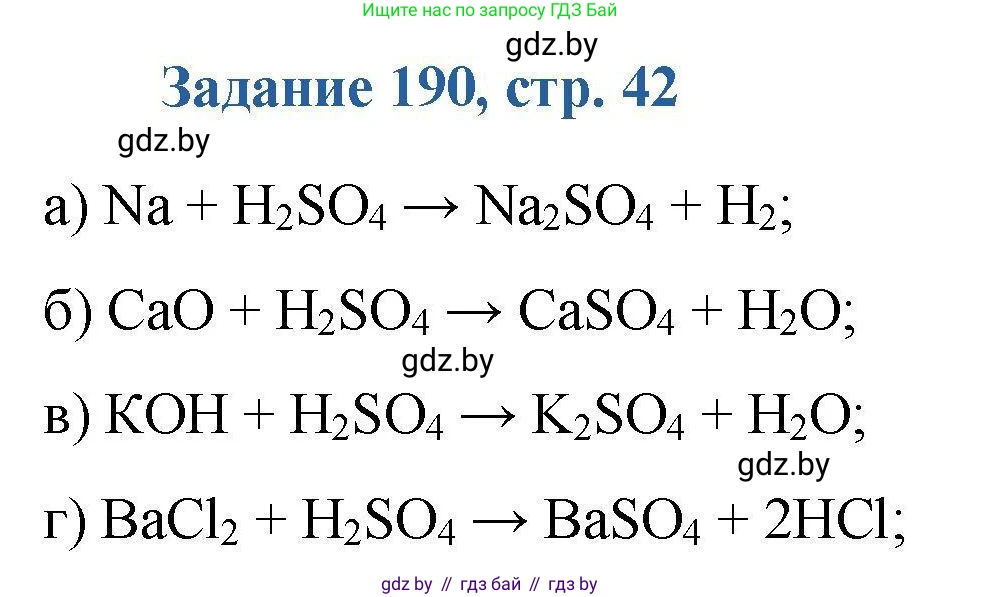 Химия, 8 класс Сборник задач, авторы: Хвалюк Виктор Николаевич, Резяпкин Виктор Ильич, издательство Адукацыя i выхаванне, Минск, 2019, голубого цвета, страница 42, номер 190, Решение