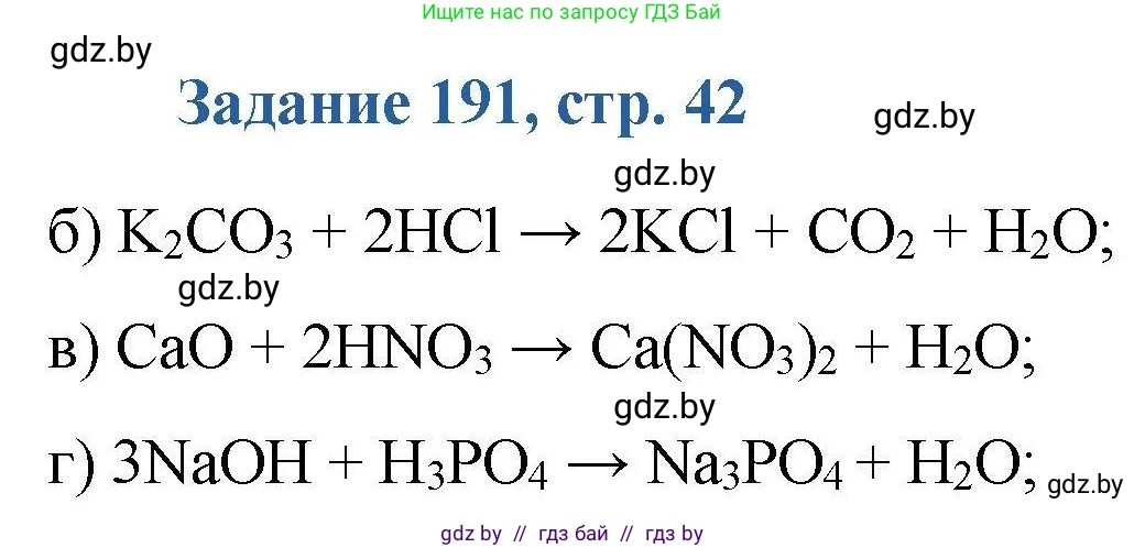 Химия, 8 класс Сборник задач, авторы: Хвалюк Виктор Николаевич, Резяпкин Виктор Ильич, издательство Адукацыя i выхаванне, Минск, 2019, голубого цвета, страница 42, номер 191, Решение