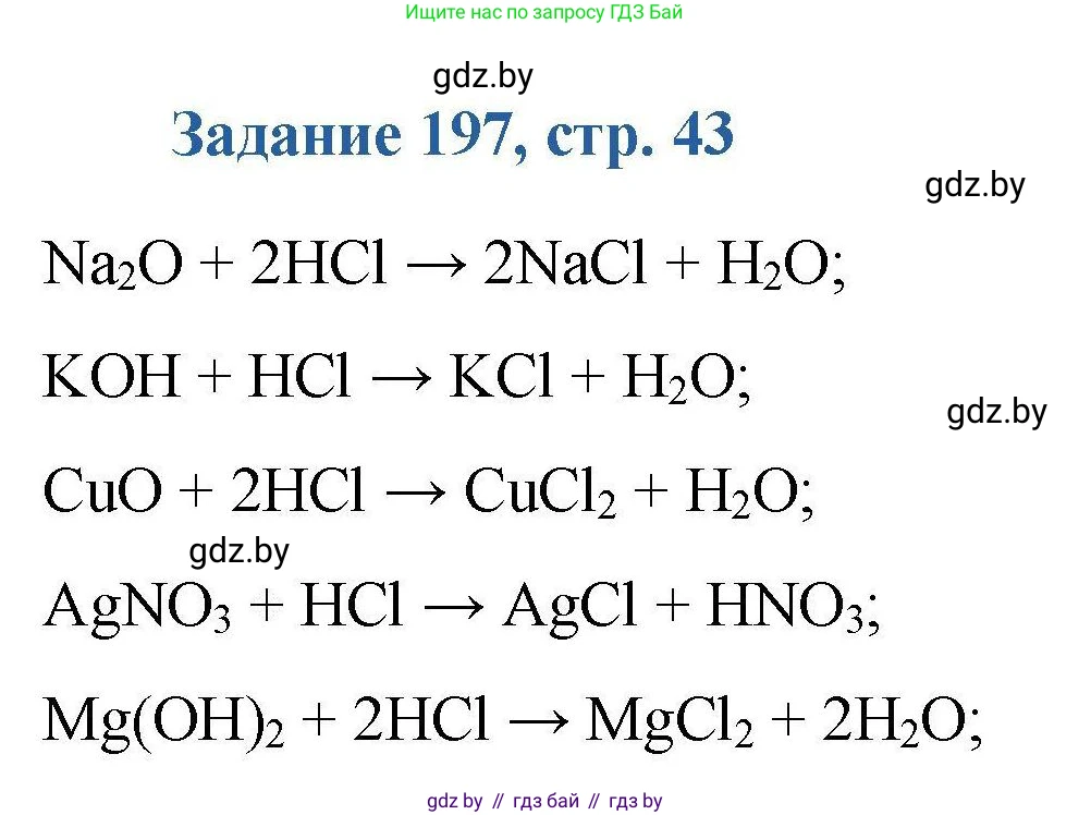 Химия, 8 класс Сборник задач, авторы: Хвалюк Виктор Николаевич, Резяпкин Виктор Ильич, издательство Адукацыя i выхаванне, Минск, 2019, голубого цвета, страница 43, номер 197, Решение