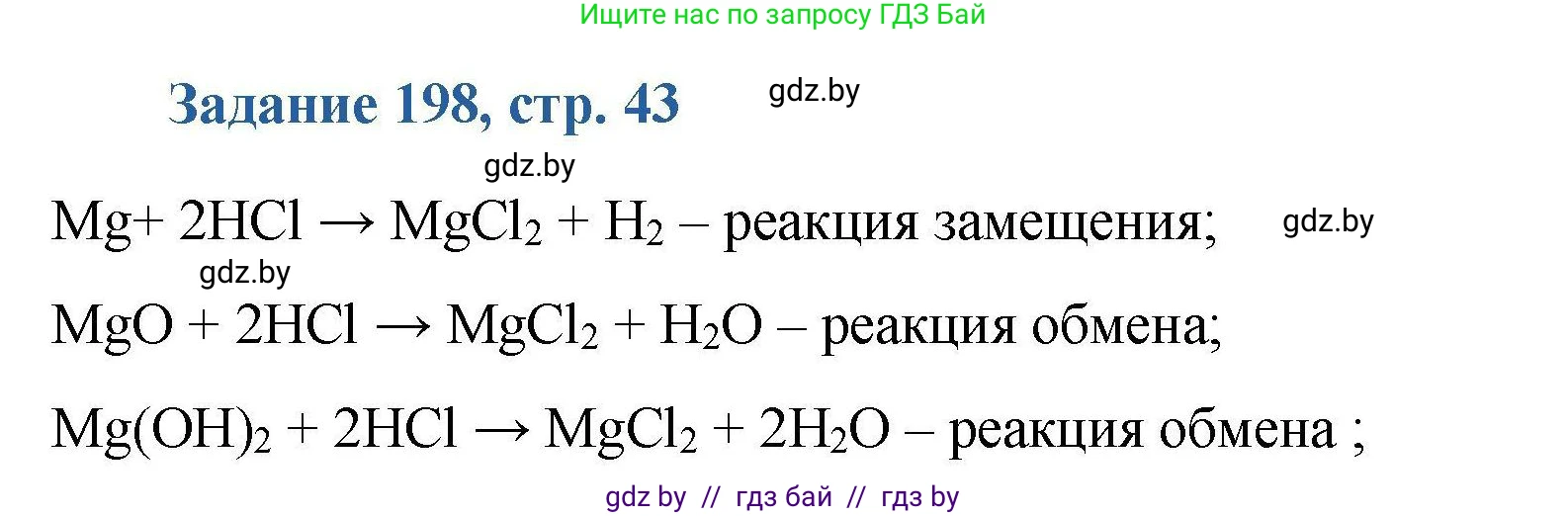 Химия, 8 класс Сборник задач, авторы: Хвалюк Виктор Николаевич, Резяпкин Виктор Ильич, издательство Адукацыя i выхаванне, Минск, 2019, голубого цвета, страница 43, номер 198, Решение