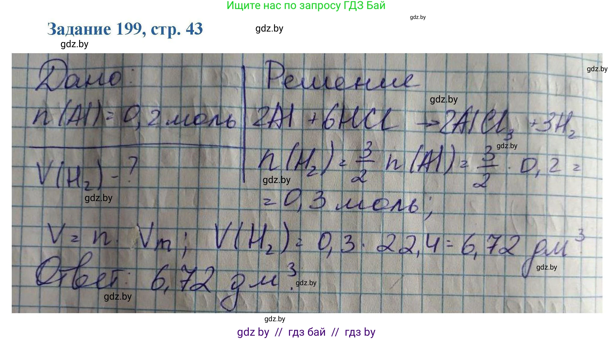 Химия, 8 класс Сборник задач, авторы: Хвалюк Виктор Николаевич, Резяпкин Виктор Ильич, издательство Адукацыя i выхаванне, Минск, 2019, голубого цвета, страница 43, номер 199, Решение