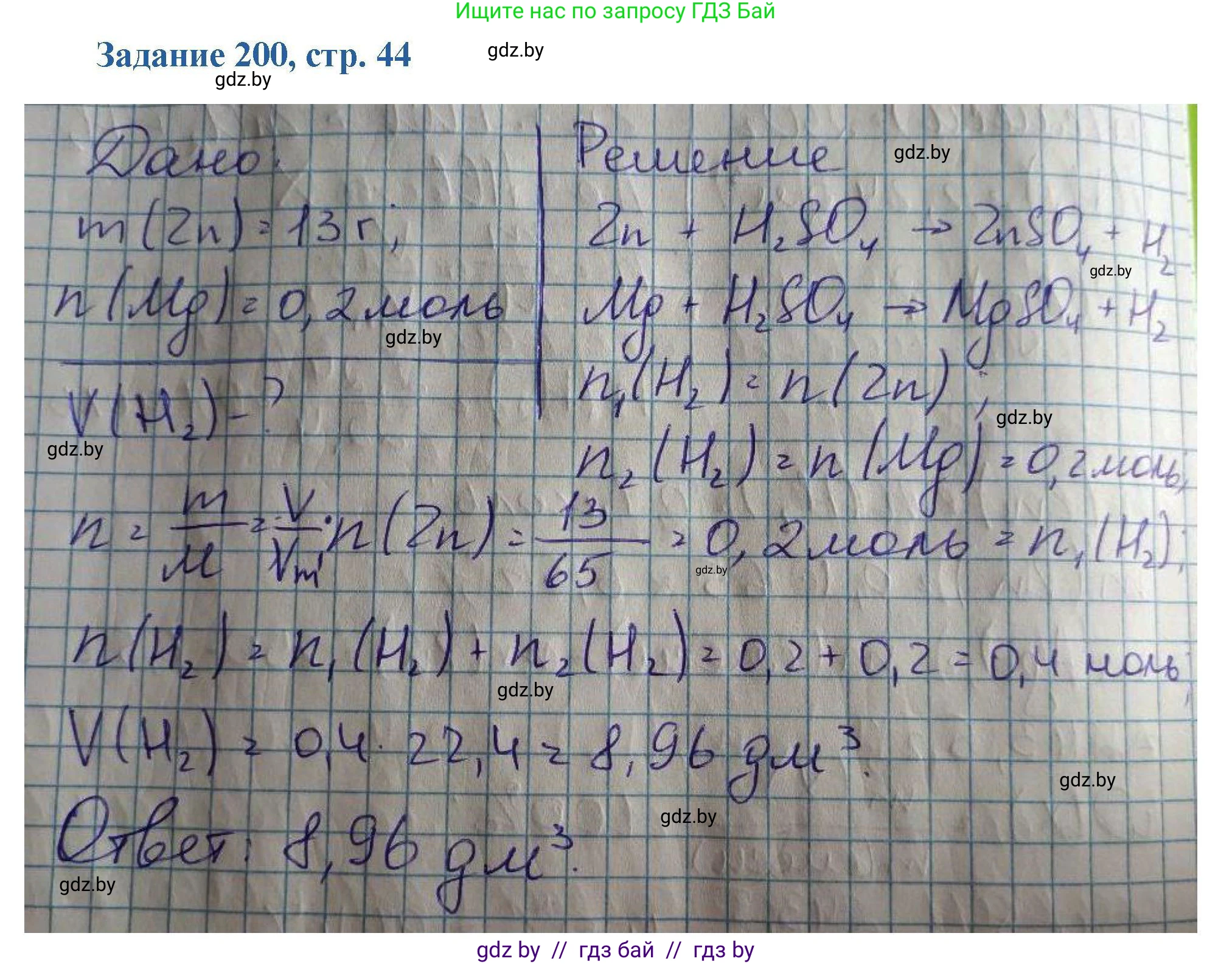 Химия, 8 класс Сборник задач, авторы: Хвалюк Виктор Николаевич, Резяпкин Виктор Ильич, издательство Адукацыя i выхаванне, Минск, 2019, голубого цвета, страница 44, номер 200, Решение
