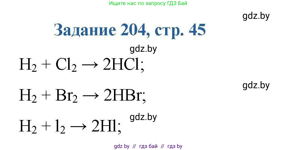 Химия, 8 класс Сборник задач, авторы: Хвалюк Виктор Николаевич, Резяпкин Виктор Ильич, издательство Адукацыя i выхаванне, Минск, 2019, голубого цвета, страница 45, номер 204, Решение