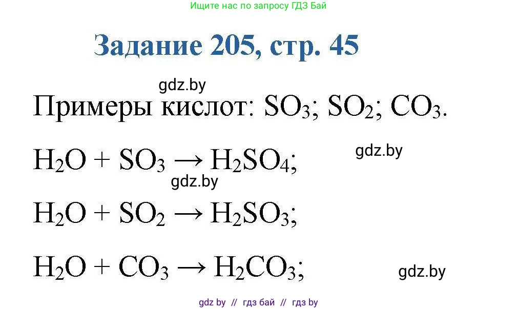 Химия, 8 класс Сборник задач, авторы: Хвалюк Виктор Николаевич, Резяпкин Виктор Ильич, издательство Адукацыя i выхаванне, Минск, 2019, голубого цвета, страница 45, номер 205, Решение