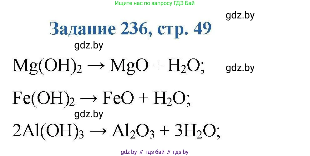 Химия, 8 класс Сборник задач, авторы: Хвалюк Виктор Николаевич, Резяпкин Виктор Ильич, издательство Адукацыя i выхаванне, Минск, 2019, голубого цвета, страница 49, номер 236, Решение