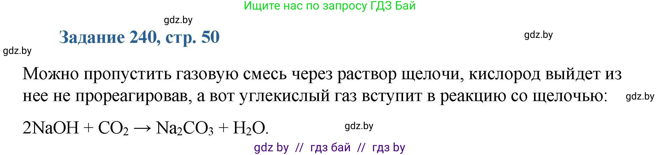 Химия, 8 класс Сборник задач, авторы: Хвалюк Виктор Николаевич, Резяпкин Виктор Ильич, издательство Адукацыя i выхаванне, Минск, 2019, голубого цвета, страница 50, номер 240, Решение