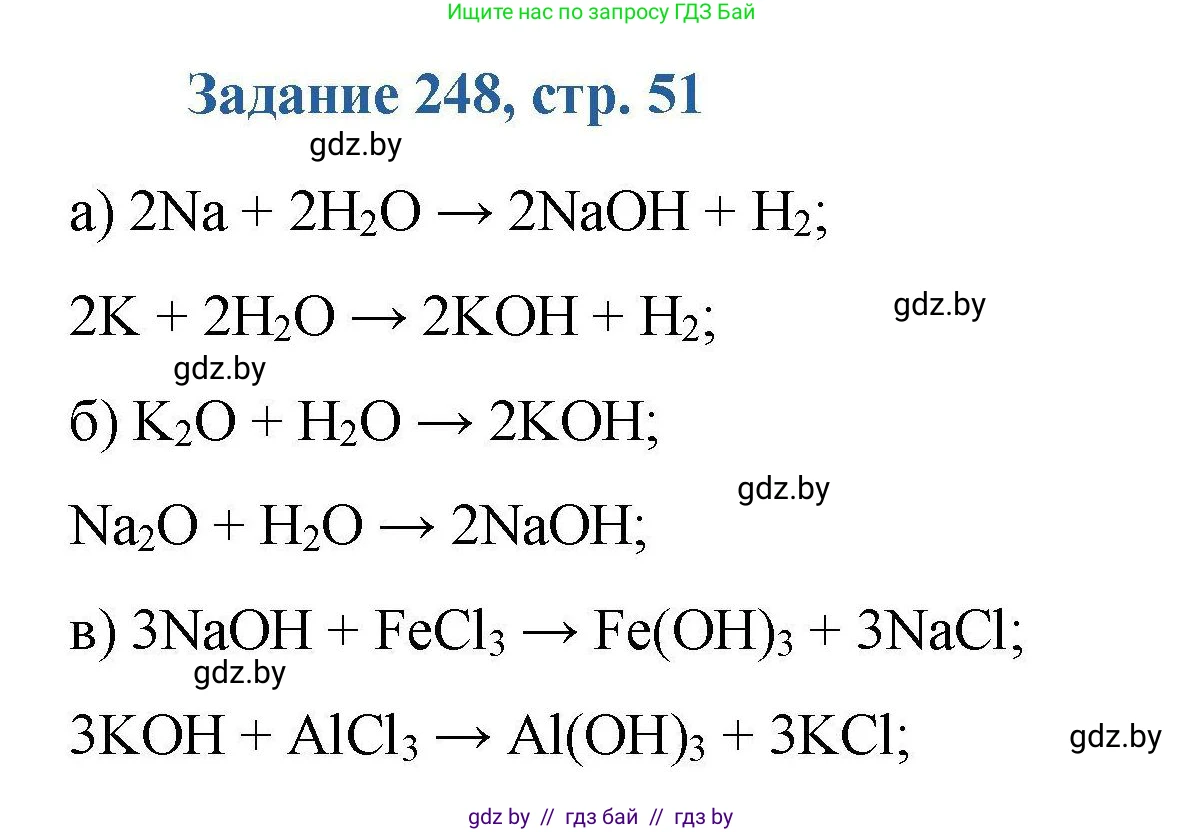 Химия, 8 класс Сборник задач, авторы: Хвалюк Виктор Николаевич, Резяпкин Виктор Ильич, издательство Адукацыя i выхаванне, Минск, 2019, голубого цвета, страница 51, номер 248, Решение