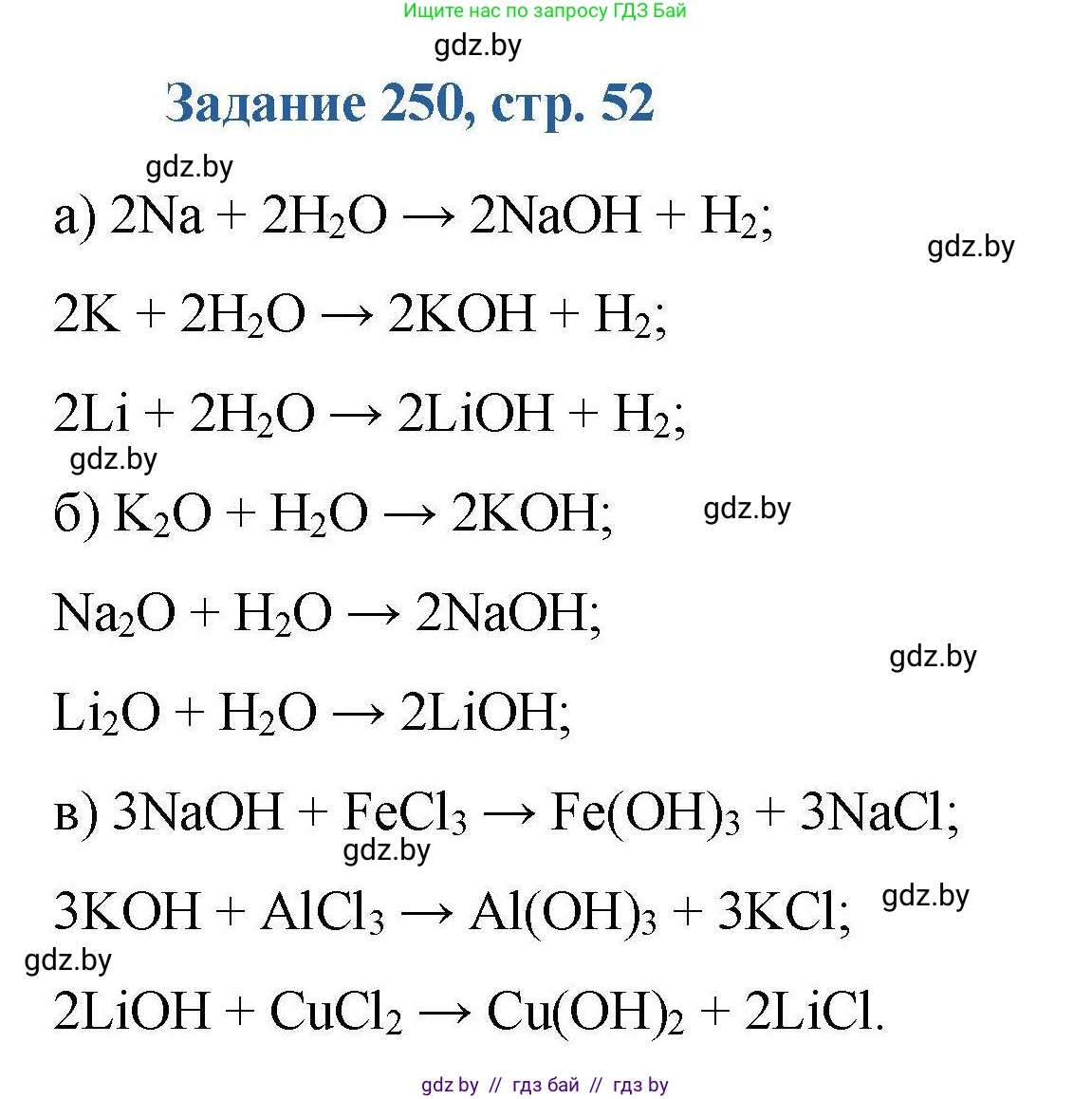 Химия, 8 класс Сборник задач, авторы: Хвалюк Виктор Николаевич, Резяпкин Виктор Ильич, издательство Адукацыя i выхаванне, Минск, 2019, голубого цвета, страница 52, номер 250, Решение