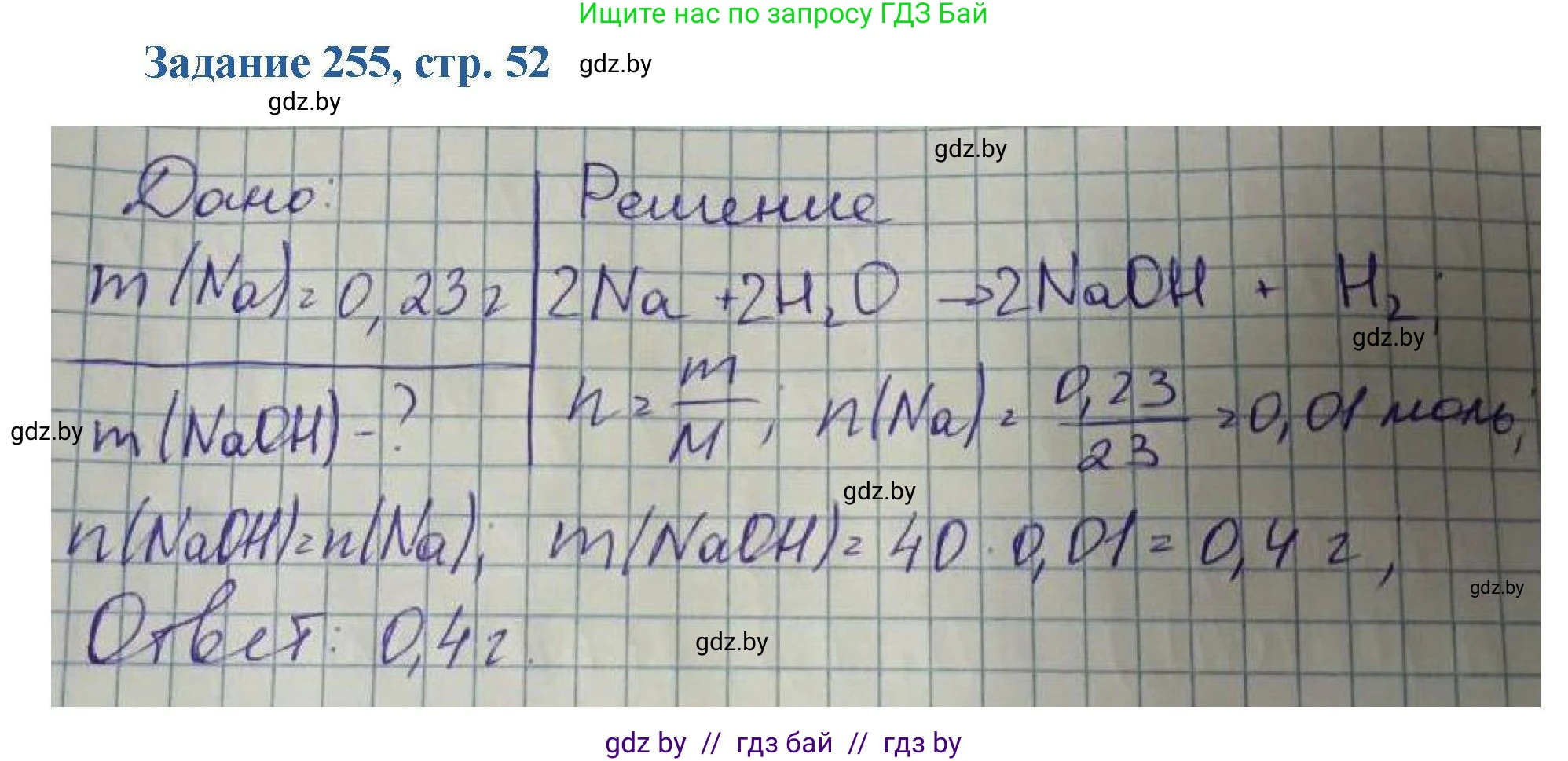 Химия, 8 класс Сборник задач, авторы: Хвалюк Виктор Николаевич, Резяпкин Виктор Ильич, издательство Адукацыя i выхаванне, Минск, 2019, голубого цвета, страница 52, номер 255, Решение