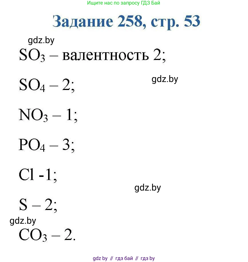 Химия, 8 класс Сборник задач, авторы: Хвалюк Виктор Николаевич, Резяпкин Виктор Ильич, издательство Адукацыя i выхаванне, Минск, 2019, голубого цвета, страница 53, номер 258, Решение