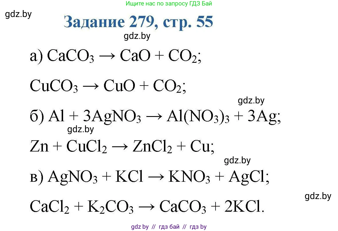 Химия, 8 класс Сборник задач, авторы: Хвалюк Виктор Николаевич, Резяпкин Виктор Ильич, издательство Адукацыя i выхаванне, Минск, 2019, голубого цвета, страница 55, номер 279, Решение