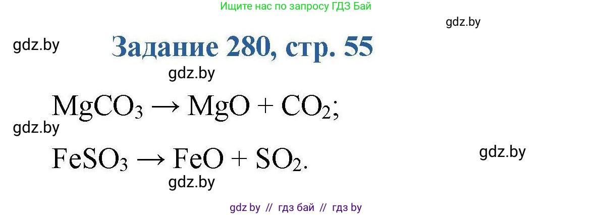Химия, 8 класс Сборник задач, авторы: Хвалюк Виктор Николаевич, Резяпкин Виктор Ильич, издательство Адукацыя i выхаванне, Минск, 2019, голубого цвета, страница 55, номер 280, Решение