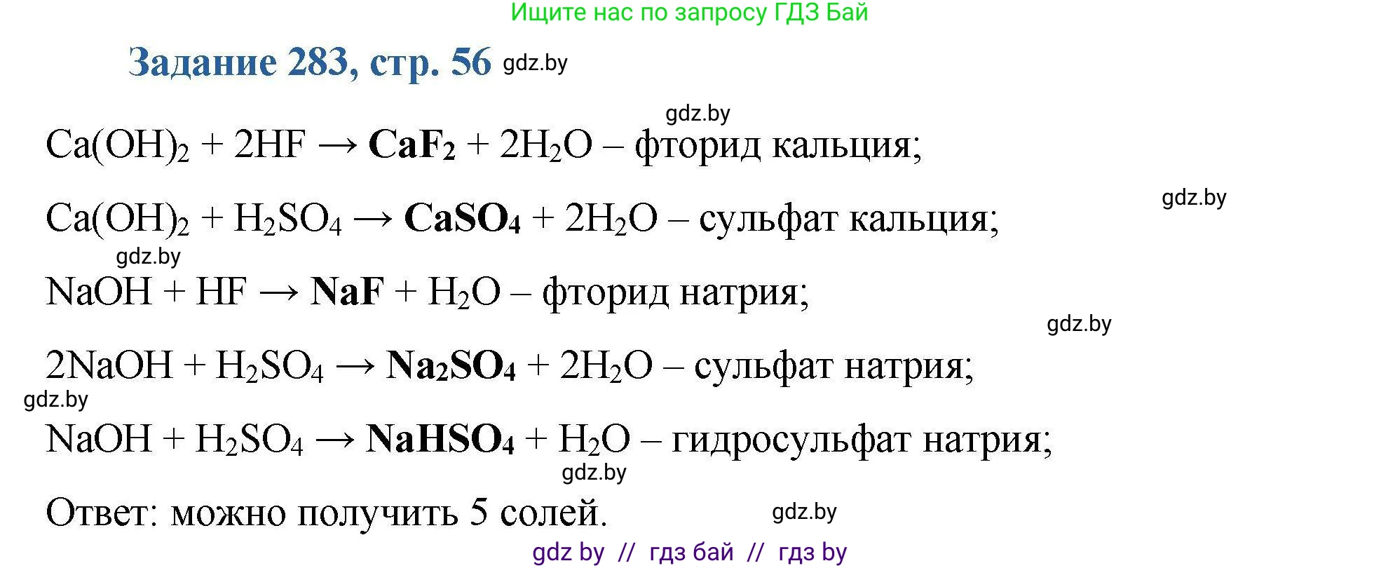 Химия, 8 класс Сборник задач, авторы: Хвалюк Виктор Николаевич, Резяпкин Виктор Ильич, издательство Адукацыя i выхаванне, Минск, 2019, голубого цвета, страница 56, номер 283, Решение