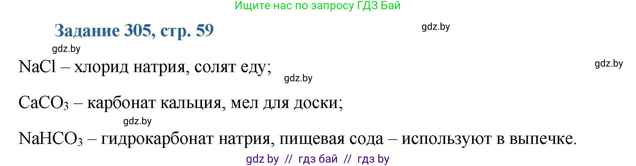 Химия, 8 класс Сборник задач, авторы: Хвалюк Виктор Николаевич, Резяпкин Виктор Ильич, издательство Адукацыя i выхаванне, Минск, 2019, голубого цвета, страница 59, номер 305, Решение