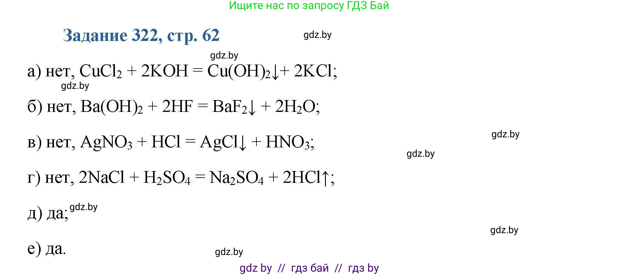 Химия, 8 класс Сборник задач, авторы: Хвалюк Виктор Николаевич, Резяпкин Виктор Ильич, издательство Адукацыя i выхаванне, Минск, 2019, голубого цвета, страница 62, номер 322, Решение
