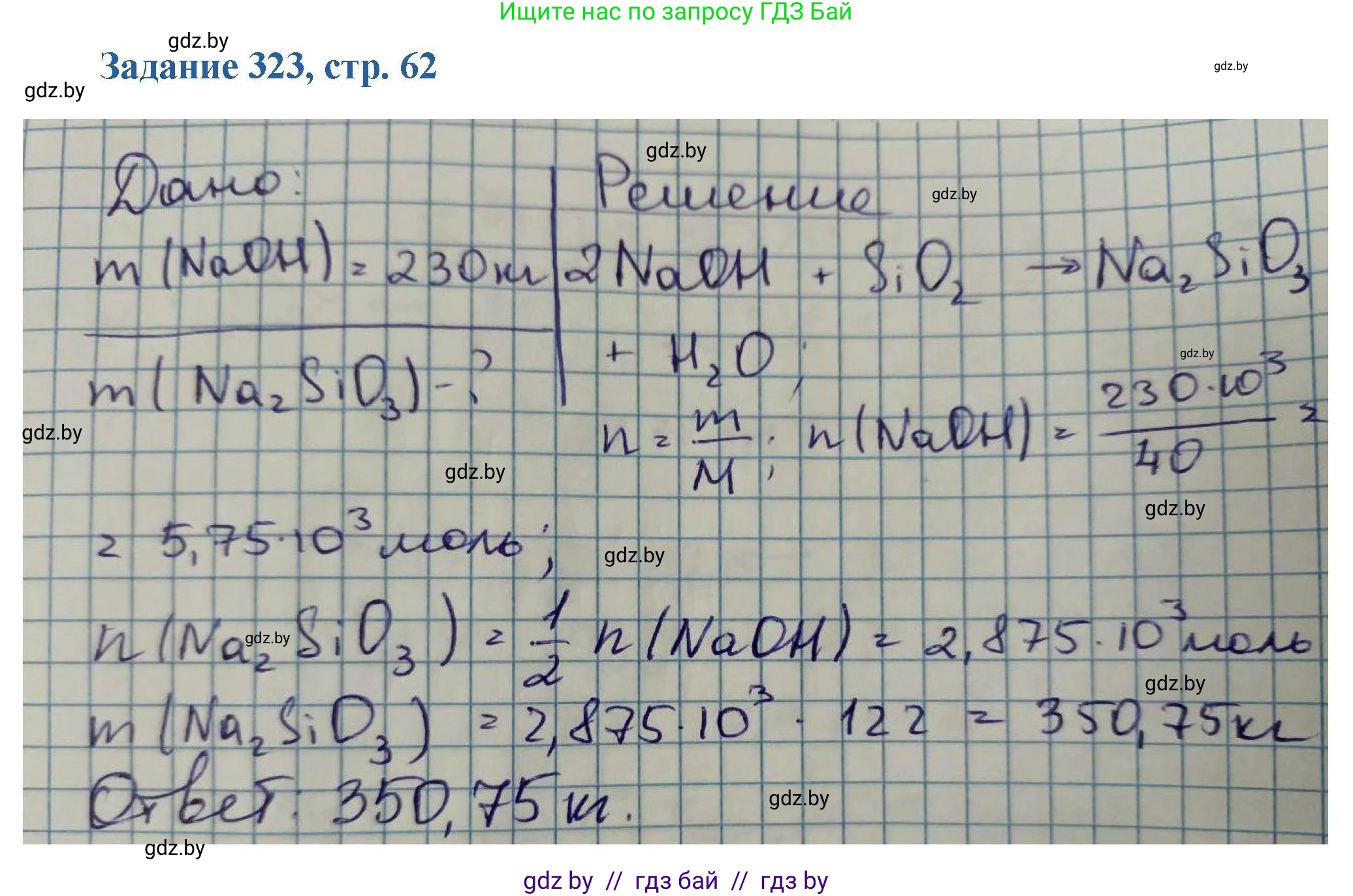 Химия, 8 класс Сборник задач, авторы: Хвалюк Виктор Николаевич, Резяпкин Виктор Ильич, издательство Адукацыя i выхаванне, Минск, 2019, голубого цвета, страница 62, номер 323, Решение
