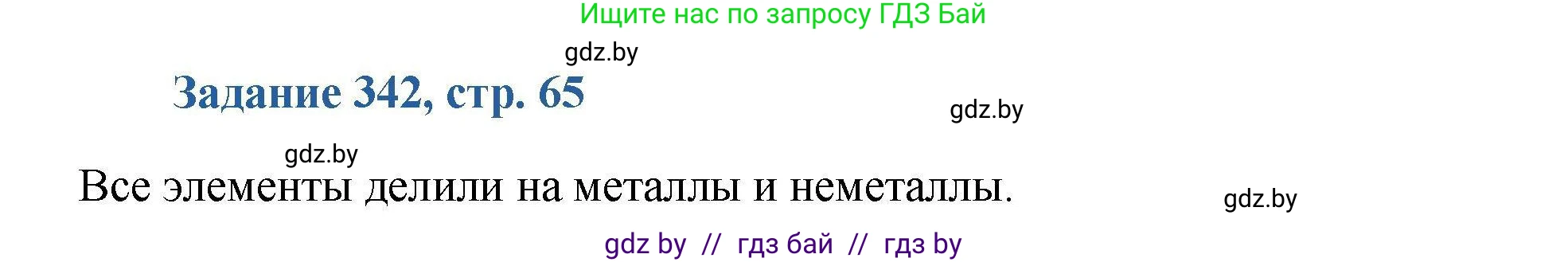 Химия, 8 класс Сборник задач, авторы: Хвалюк Виктор Николаевич, Резяпкин Виктор Ильич, издательство Адукацыя i выхаванне, Минск, 2019, голубого цвета, страница 65, номер 342, Решение
