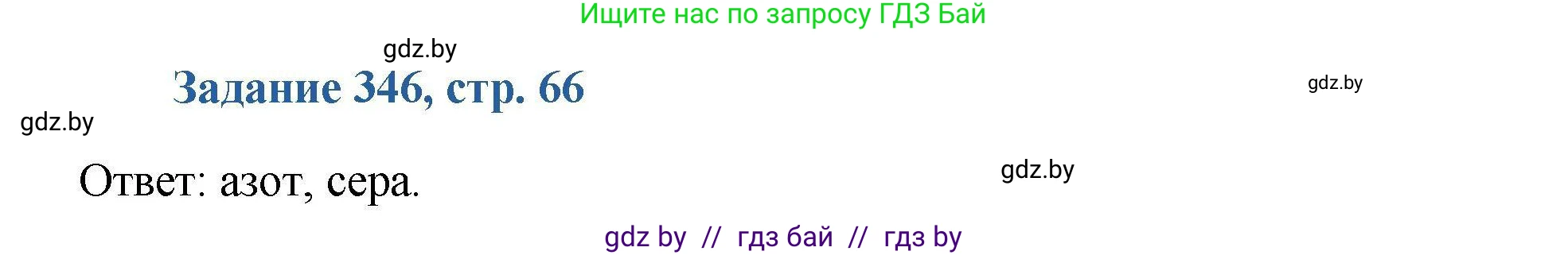 Химия, 8 класс Сборник задач, авторы: Хвалюк Виктор Николаевич, Резяпкин Виктор Ильич, издательство Адукацыя i выхаванне, Минск, 2019, голубого цвета, страница 66, номер 346, Решение