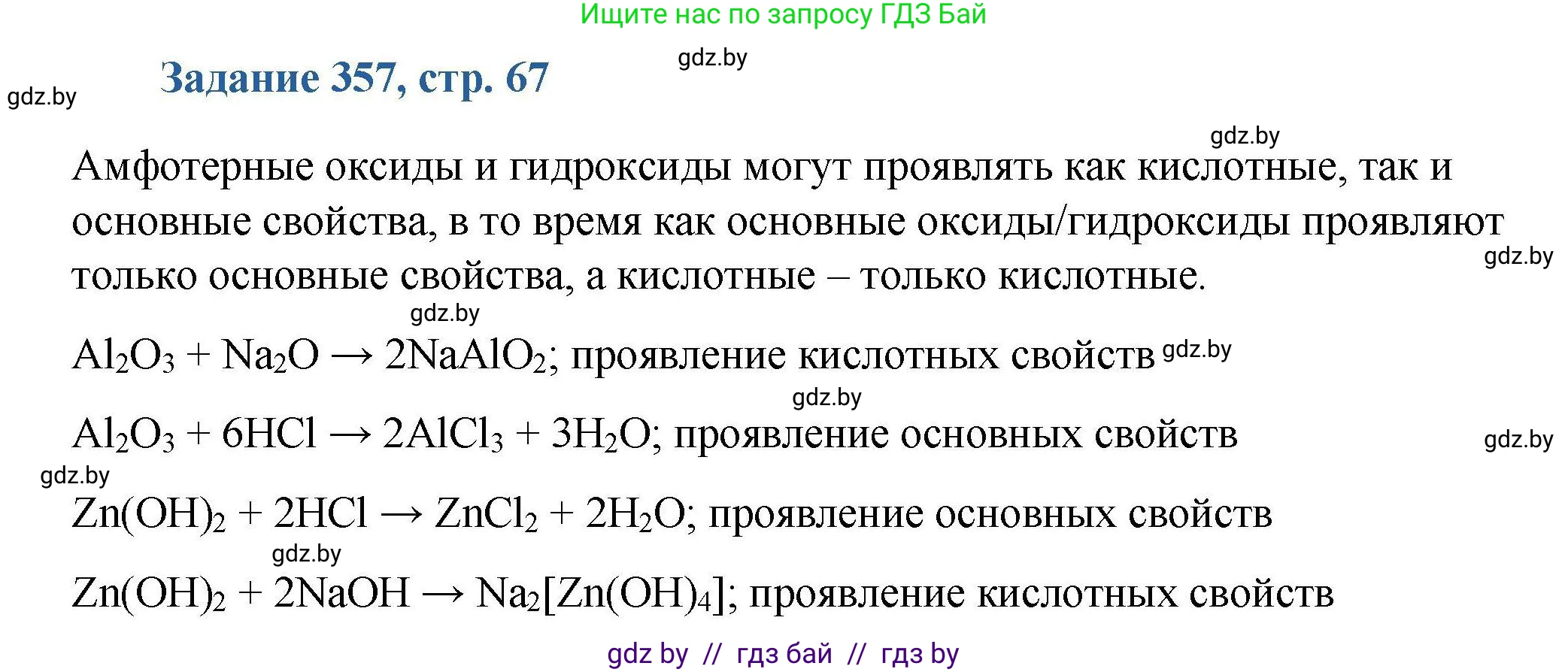 Химия, 8 класс Сборник задач, авторы: Хвалюк Виктор Николаевич, Резяпкин Виктор Ильич, издательство Адукацыя i выхаванне, Минск, 2019, голубого цвета, страница 67, номер 357, Решение