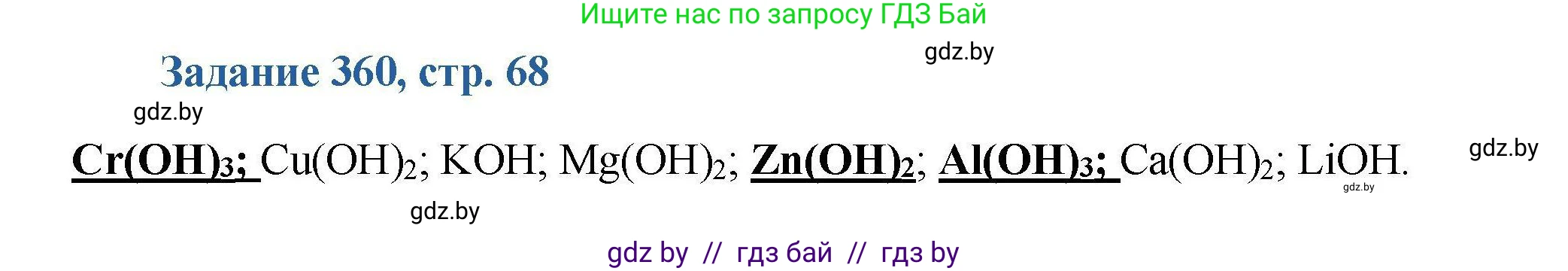 Химия, 8 класс Сборник задач, авторы: Хвалюк Виктор Николаевич, Резяпкин Виктор Ильич, издательство Адукацыя i выхаванне, Минск, 2019, голубого цвета, страница 68, номер 360, Решение