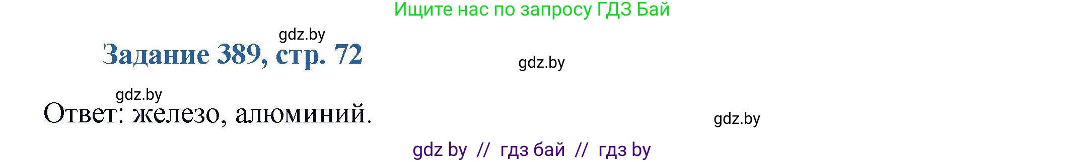 Химия, 8 класс Сборник задач, авторы: Хвалюк Виктор Николаевич, Резяпкин Виктор Ильич, издательство Адукацыя i выхаванне, Минск, 2019, голубого цвета, страница 72, номер 389, Решение