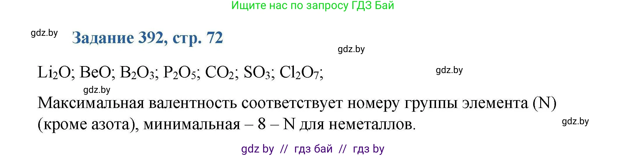 Химия, 8 класс Сборник задач, авторы: Хвалюк Виктор Николаевич, Резяпкин Виктор Ильич, издательство Адукацыя i выхаванне, Минск, 2019, голубого цвета, страница 72, номер 392, Решение
