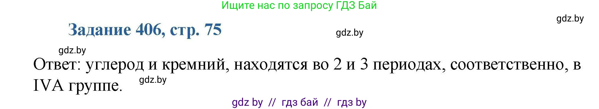 Химия, 8 класс Сборник задач, авторы: Хвалюк Виктор Николаевич, Резяпкин Виктор Ильич, издательство Адукацыя i выхаванне, Минск, 2019, голубого цвета, страница 75, номер 406, Решение