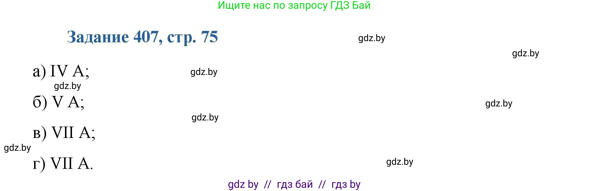Химия, 8 класс Сборник задач, авторы: Хвалюк Виктор Николаевич, Резяпкин Виктор Ильич, издательство Адукацыя i выхаванне, Минск, 2019, голубого цвета, страница 75, номер 407, Решение