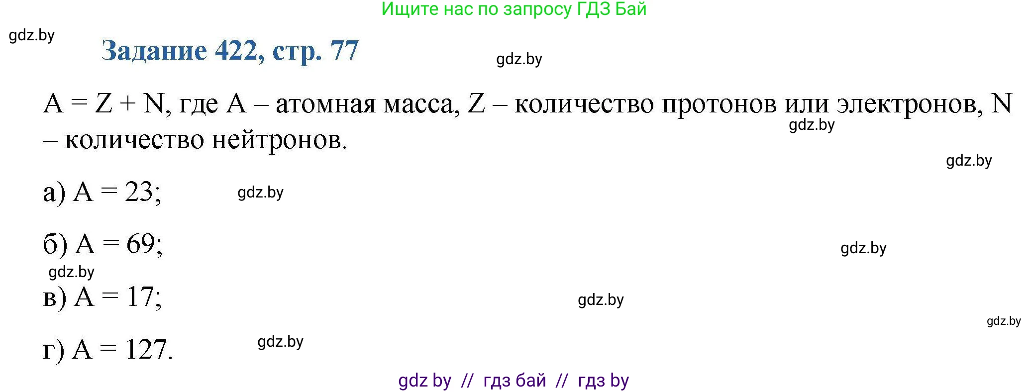 Химия, 8 класс Сборник задач, авторы: Хвалюк Виктор Николаевич, Резяпкин Виктор Ильич, издательство Адукацыя i выхаванне, Минск, 2019, голубого цвета, страница 77, номер 422, Решение