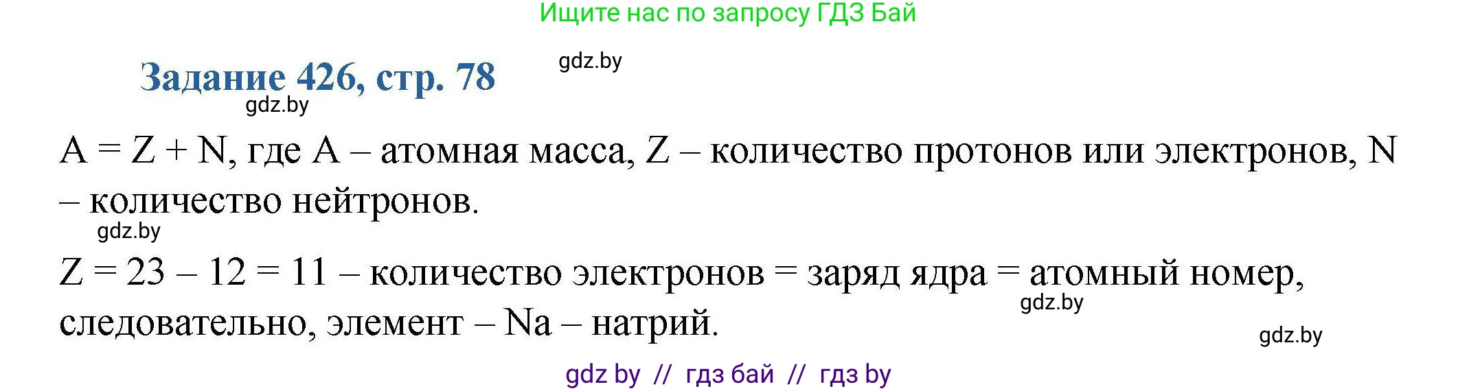 Химия, 8 класс Сборник задач, авторы: Хвалюк Виктор Николаевич, Резяпкин Виктор Ильич, издательство Адукацыя i выхаванне, Минск, 2019, голубого цвета, страница 78, номер 426, Решение