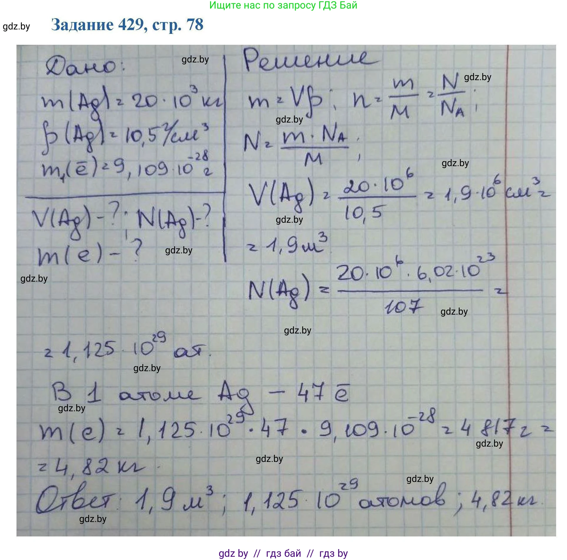 Химия, 8 класс Сборник задач, авторы: Хвалюк Виктор Николаевич, Резяпкин Виктор Ильич, издательство Адукацыя i выхаванне, Минск, 2019, голубого цвета, страница 78, номер 429, Решение