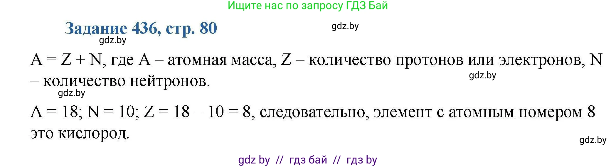 Химия, 8 класс Сборник задач, авторы: Хвалюк Виктор Николаевич, Резяпкин Виктор Ильич, издательство Адукацыя i выхаванне, Минск, 2019, голубого цвета, страница 80, номер 436, Решение