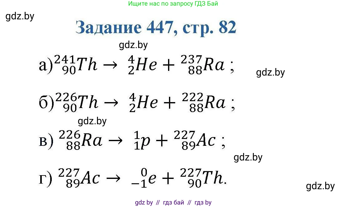 Химия, 8 класс Сборник задач, авторы: Хвалюк Виктор Николаевич, Резяпкин Виктор Ильич, издательство Адукацыя i выхаванне, Минск, 2019, голубого цвета, страница 82, номер 447, Решение