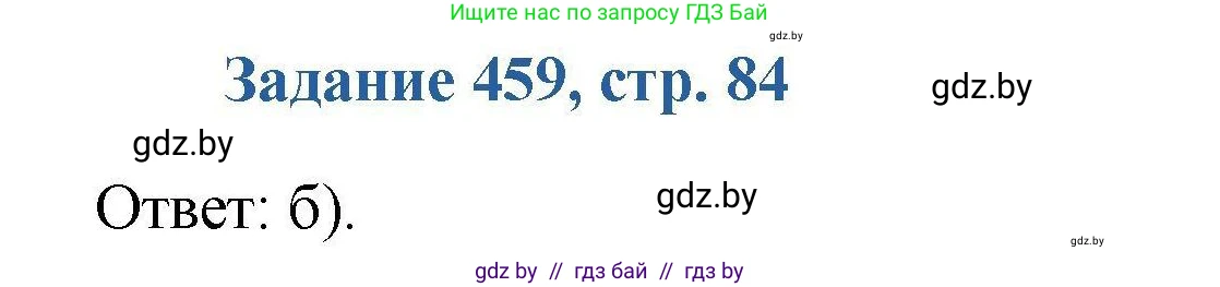 Химия, 8 класс Сборник задач, авторы: Хвалюк Виктор Николаевич, Резяпкин Виктор Ильич, издательство Адукацыя i выхаванне, Минск, 2019, голубого цвета, страница 84, номер 459, Решение