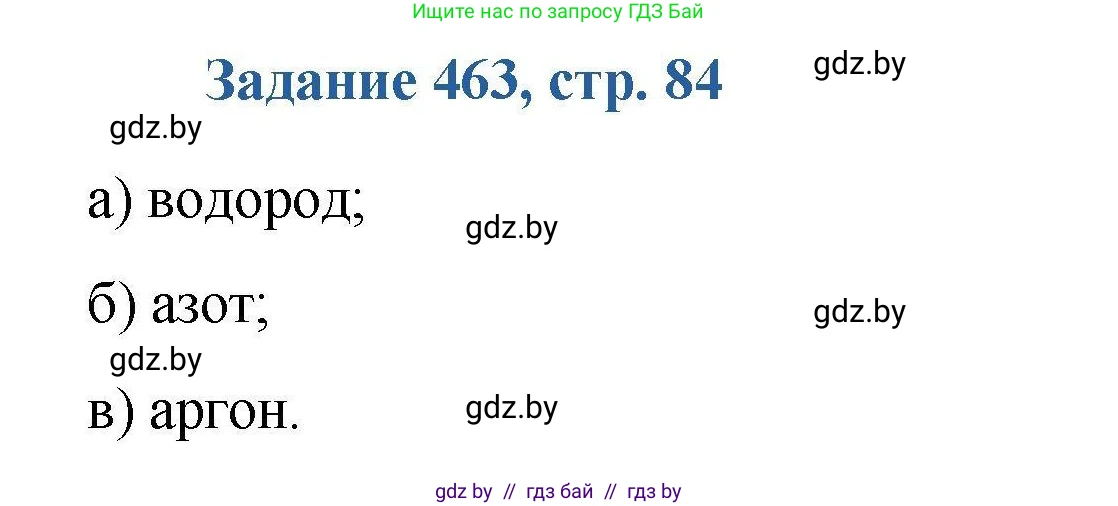 Химия, 8 класс Сборник задач, авторы: Хвалюк Виктор Николаевич, Резяпкин Виктор Ильич, издательство Адукацыя i выхаванне, Минск, 2019, голубого цвета, страница 84, номер 463, Решение