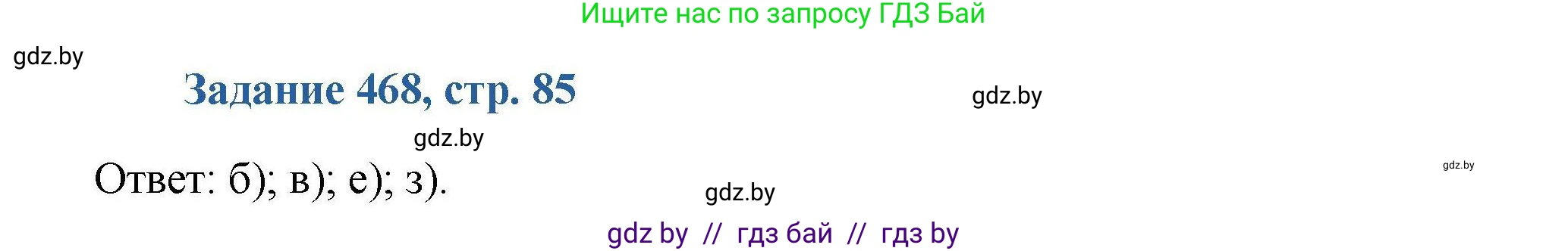 Химия, 8 класс Сборник задач, авторы: Хвалюк Виктор Николаевич, Резяпкин Виктор Ильич, издательство Адукацыя i выхаванне, Минск, 2019, голубого цвета, страница 85, номер 468, Решение
